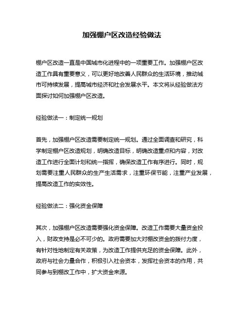 加强棚户区改造经验做法