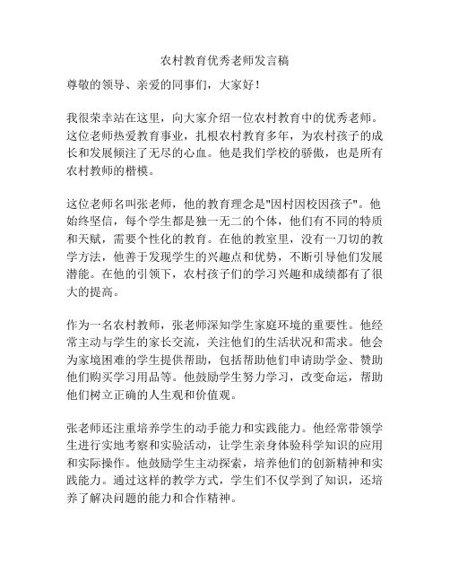 农村教育优秀老师发言稿