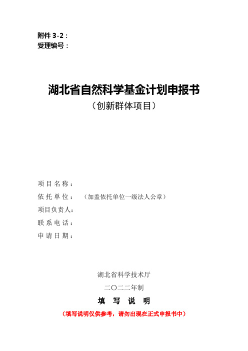 2022湖北省自然科学基金计划创新群体项目申报书模板