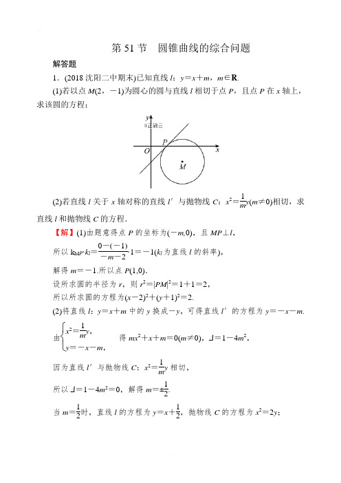 2020届高考数学(理)一轮复习课时训练：第9章 平面解析几何 51 Word版含解析