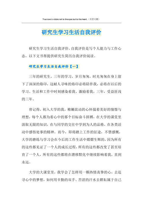 研究生学习生活自我评价