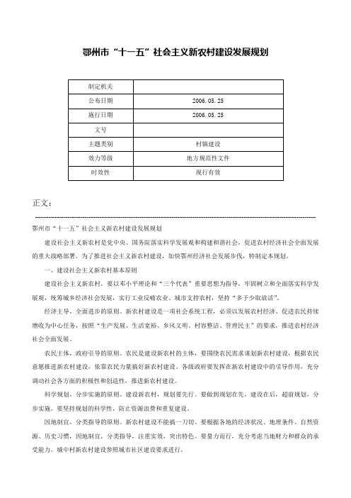 鄂州市“十一五”社会主义新农村建设发展规划-