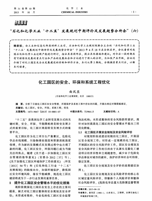 化工园区的安全、环保和系统工程优化