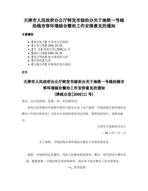 天津市人民政府办公厅转发市综治办关于地铁一号线沿线市容环境综合整治工作安排意见的通知