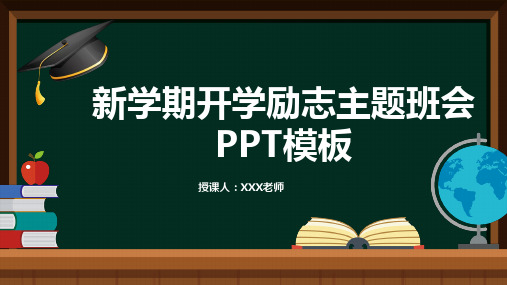 新学期开学励志主题班会PPT模板(推荐)