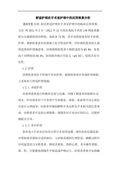 舒适护理在手术室护理中的应用效果分析