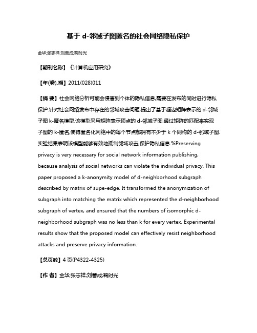 基于d-邻域子图匿名的社会网络隐私保护