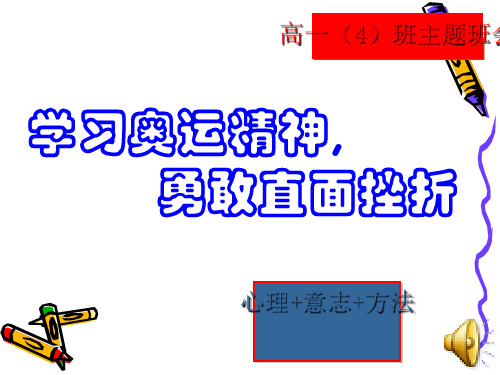 主题班会：学习奥运精神,勇敢直面挫折 PPT课件