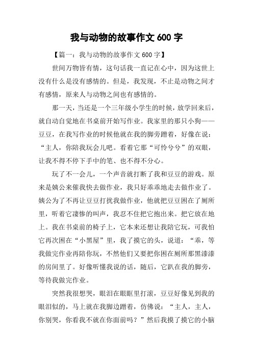 我与动物的故事作文600字