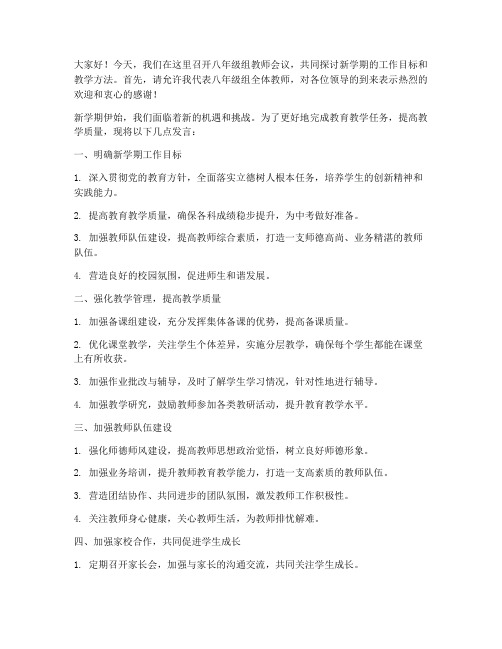 八年级组教师会议发言稿