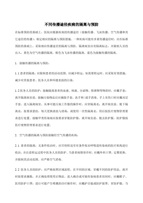 不同传播途径疾病的隔离与预防制度