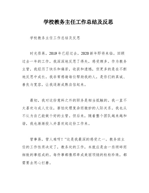 学校教务主任工作总结及反思