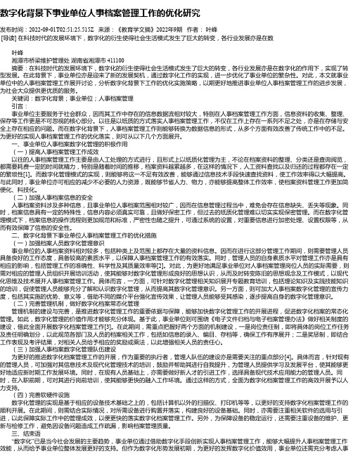 数字化背景下事业单位人事档案管理工作的优化研究