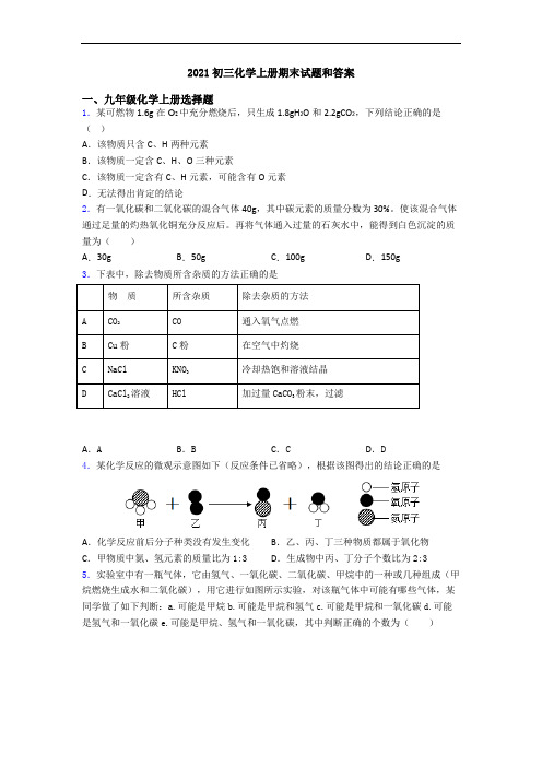 2021初三化学初三化学上册期末试题和答案