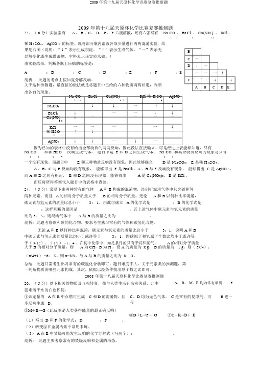 2009年第十九届天原杯化学竞赛复赛推断题