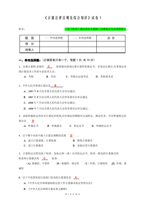 《计量法律法规及综合知识》试卷(答案)