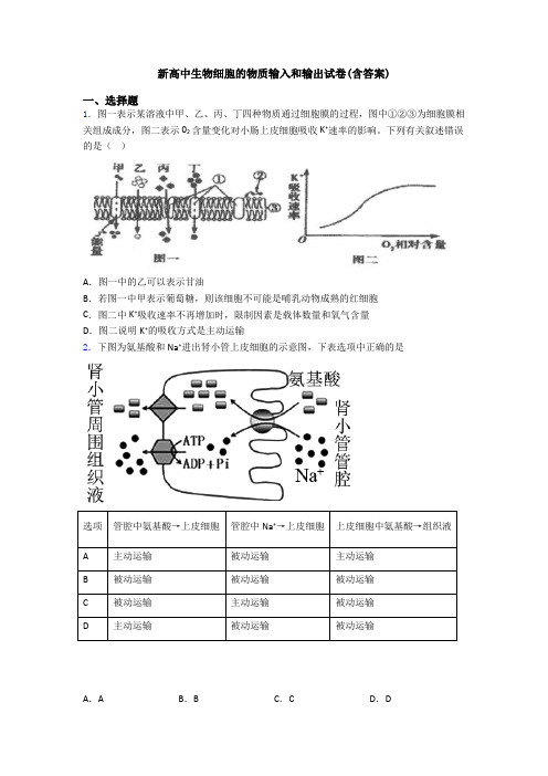 新高中生物细胞的物质输入和输出试卷(含答案)