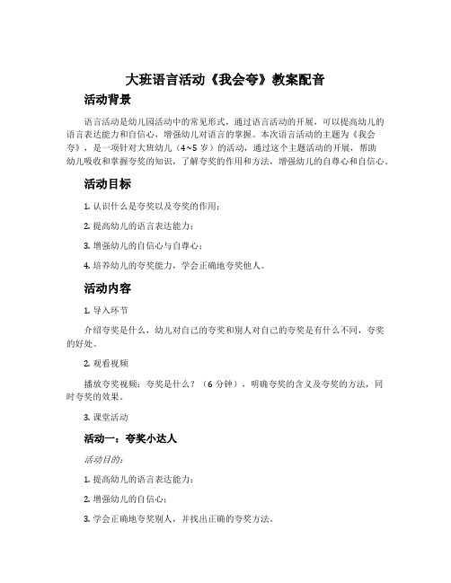 大班语言活动《我会夸》教案配音