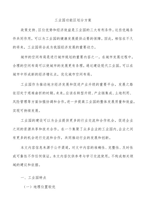 工业园功能区划分方案