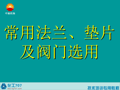 法兰、垫片及阀门基本知识