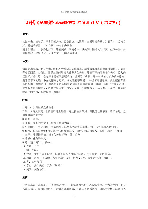 高中语文文言文苏轼《念奴娇赤壁怀古》原文和译文(含赏析)