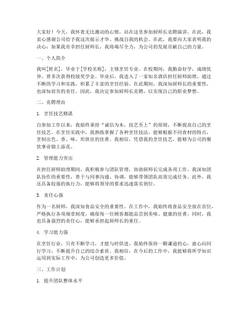 厨师长的竞聘演讲稿