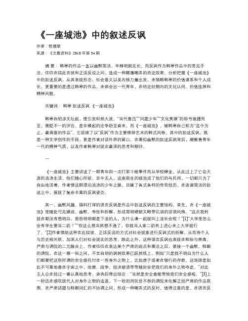 《一座城池》中的叙述反讽