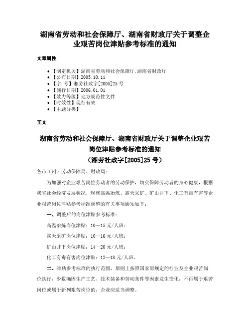 湖南省劳动和社会保障厅、湖南省财政厅关于调整企业艰苦岗位津贴参考标准的通知