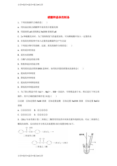 配套K12高中化学专题一物质的分离与提纯课题3硝酸钾晶体的制备练习