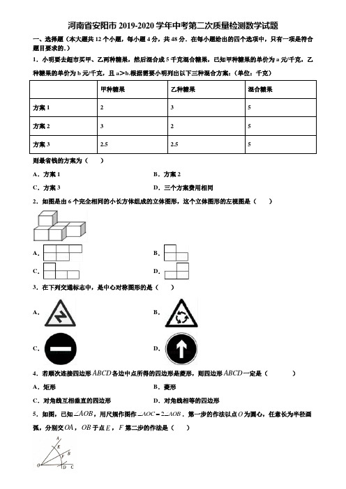 河南省安阳市2019-2020学年中考第二次质量检测数学试题含解析