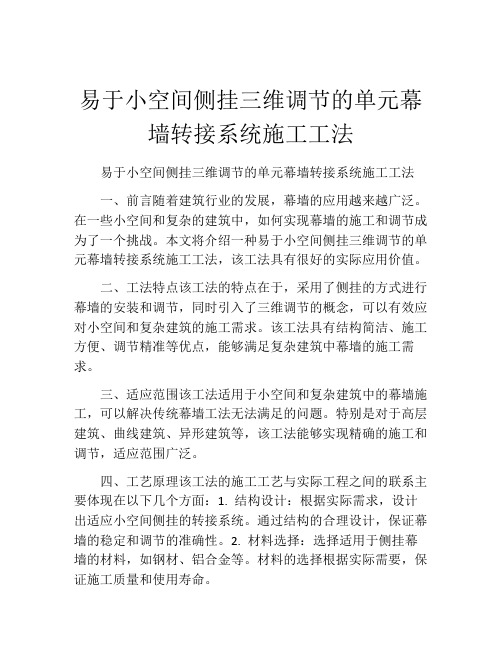 易于小空间侧挂三维调节的单元幕墙转接系统施工工法(2)