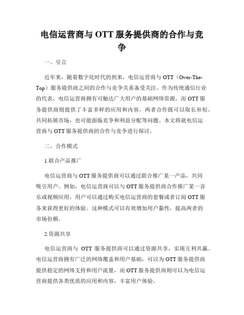 电信运营商与OTT服务提供商的合作与竞争