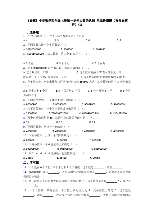 《好题》小学数学四年级上册第一单元大数的认识 单元检测题(有答案解析)(1)