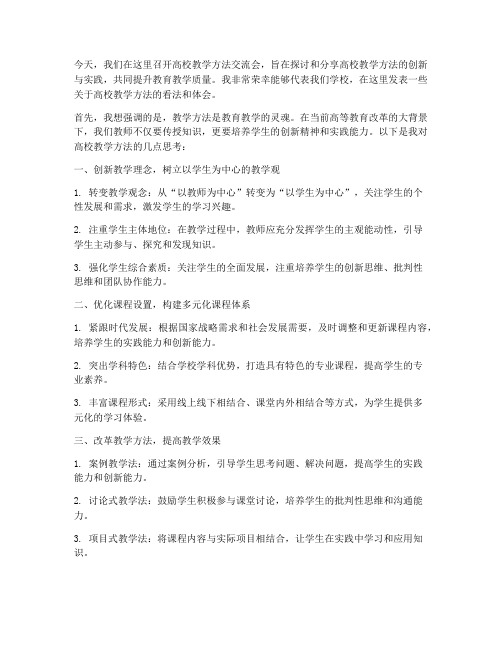 高校教学方法交流会发言稿