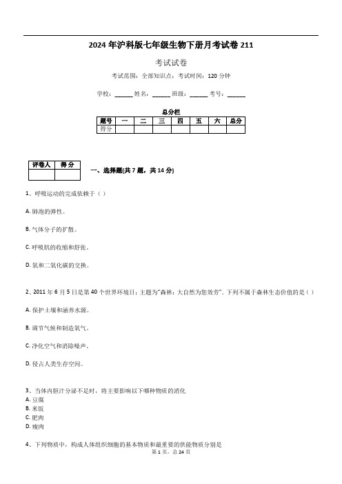 2024年沪科版七年级生物下册月考试卷211