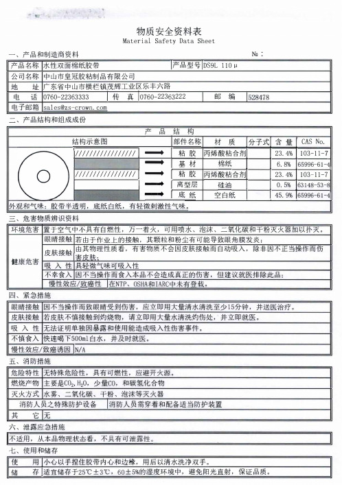 水性双面棉纸胶带(双面胶)MSDS