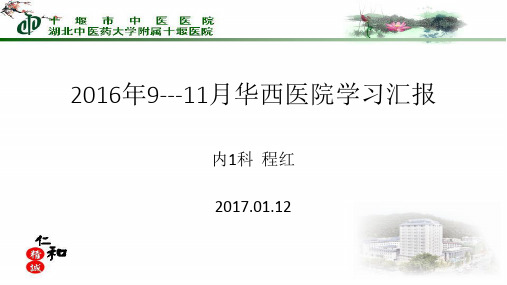 华西医院学习汇报