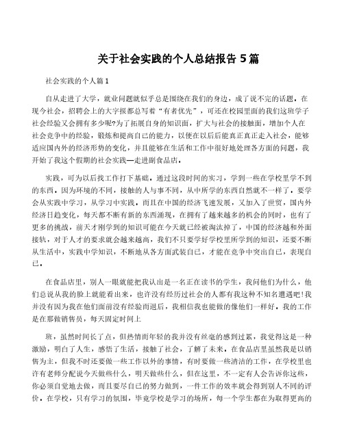 关于社会实践的个人总结报告5篇