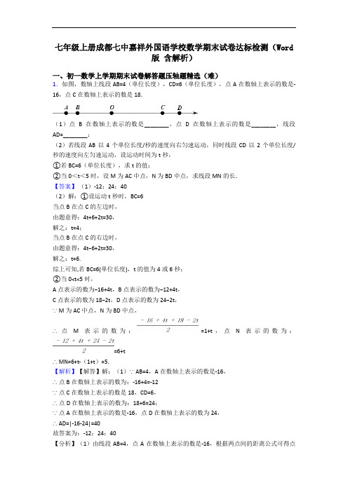 七年级上册成都七中嘉祥外国语学校数学期末试卷达标检测(Word版 含解析)