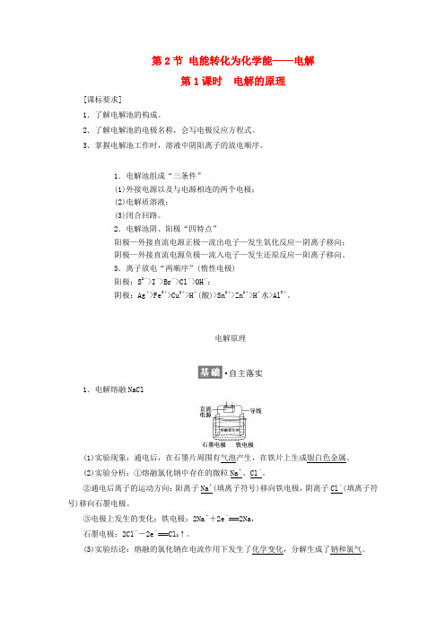 2017_2018学年高中化学第一章化学反应与能量转化第二节电能转化为化学能__电解第1课时学案鲁科版选修4