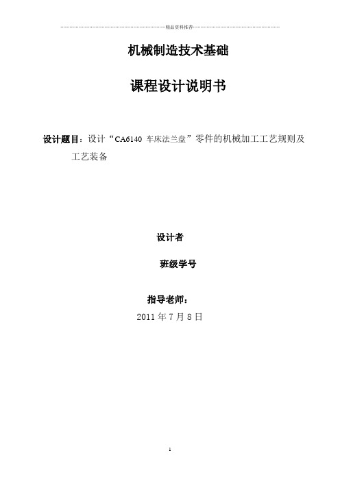 设计“CA6140车床法兰盘”零件的机械加工工艺规则及工艺装备机械制造