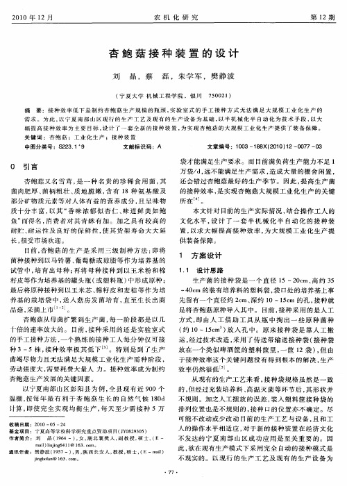 杏鲍菇接种装置的设计