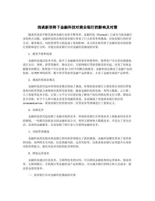 浅谈新形势下金融科技对商业银行的影响及对策