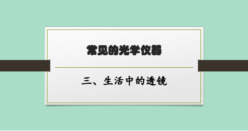 北师版初中物理八年级下册精品教学课件 第六章 三、生活中的透镜