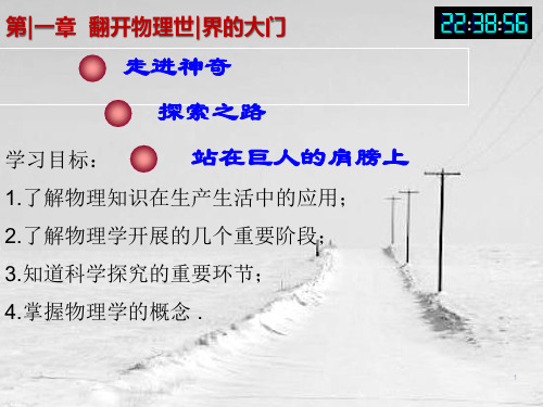 2022年沪科版物理八年级《第一章  打开物理世界的大门》(公开课)课件