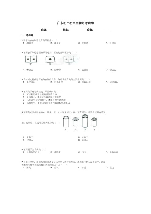 广东初二初中生物月考试卷带答案解析
