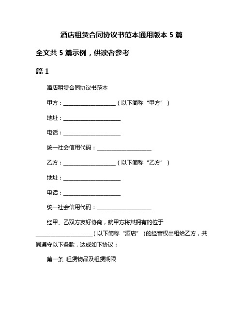 酒店租赁合同协议书范本通用版本5篇