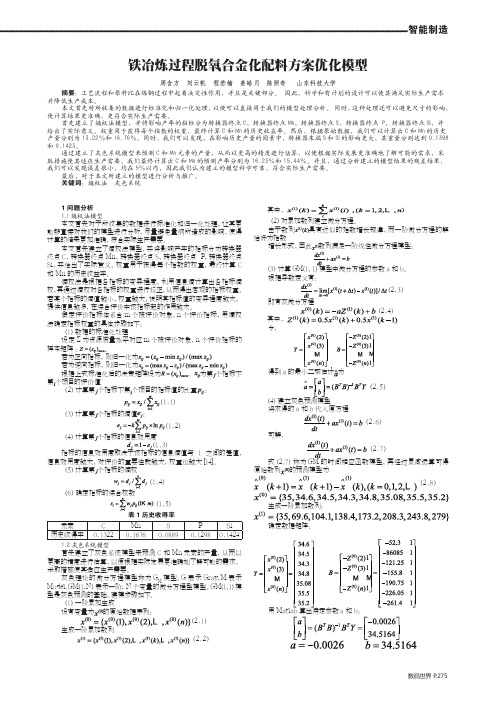 铁冶炼过程脱氧合金化配料方案优化模型