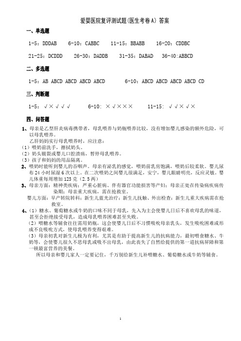 爱婴医院复评测试题(医生考卷A)答案