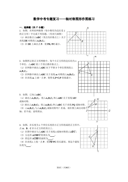 数学中考专题复习——轴对称图形作图练习(含答案)